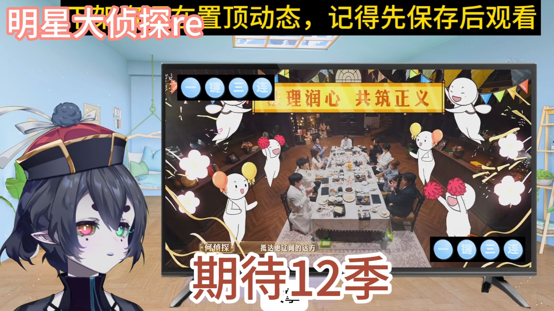 【点播】第一次看明侦s11收官派对reaction，完美收官，期待未来，侦心不改！