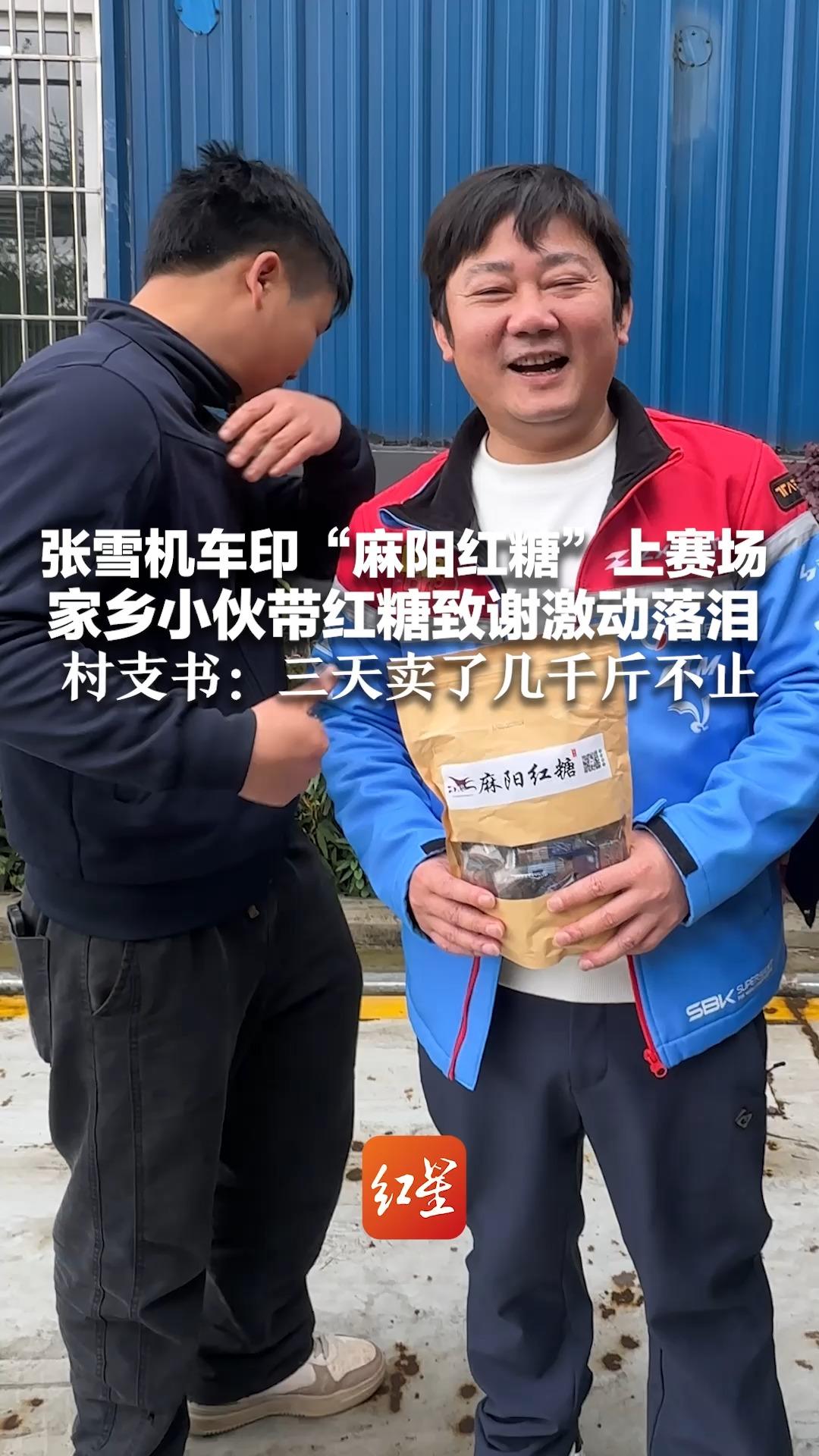 带货独一份！张雪机车印“麻阳红糖”上赛场 家乡小伙带红糖致谢激动落泪 村支书：三天卖了几千斤不止