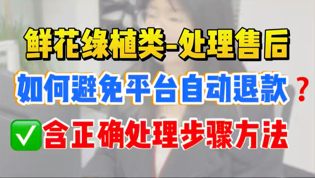 电商鲜花绿植类目如何避免平台自动介入退款？