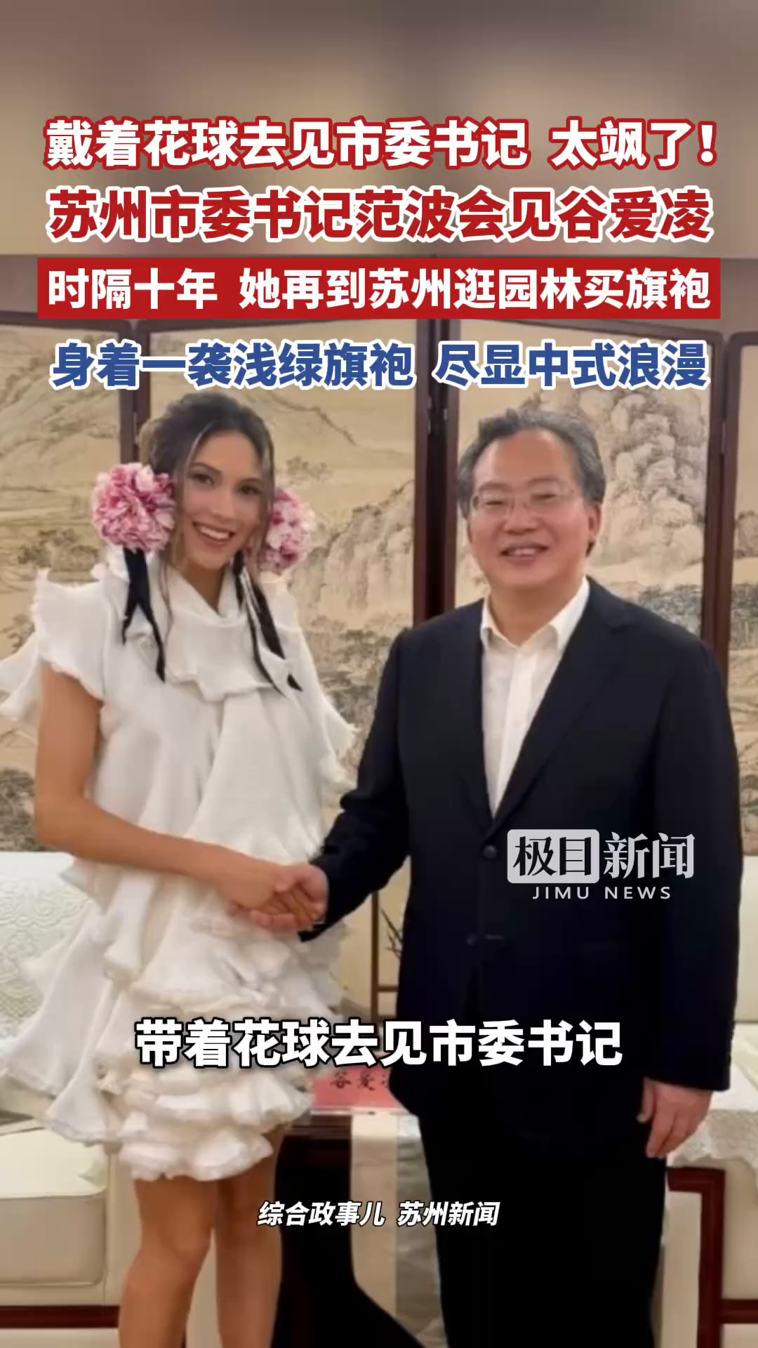 戴着花球去见市委书记，太飒了！苏州市委书记范波会见谷爱凌，时隔十年，谷爱凌再来苏州逛园林买旗袍，身着一袭浅绿旗袍