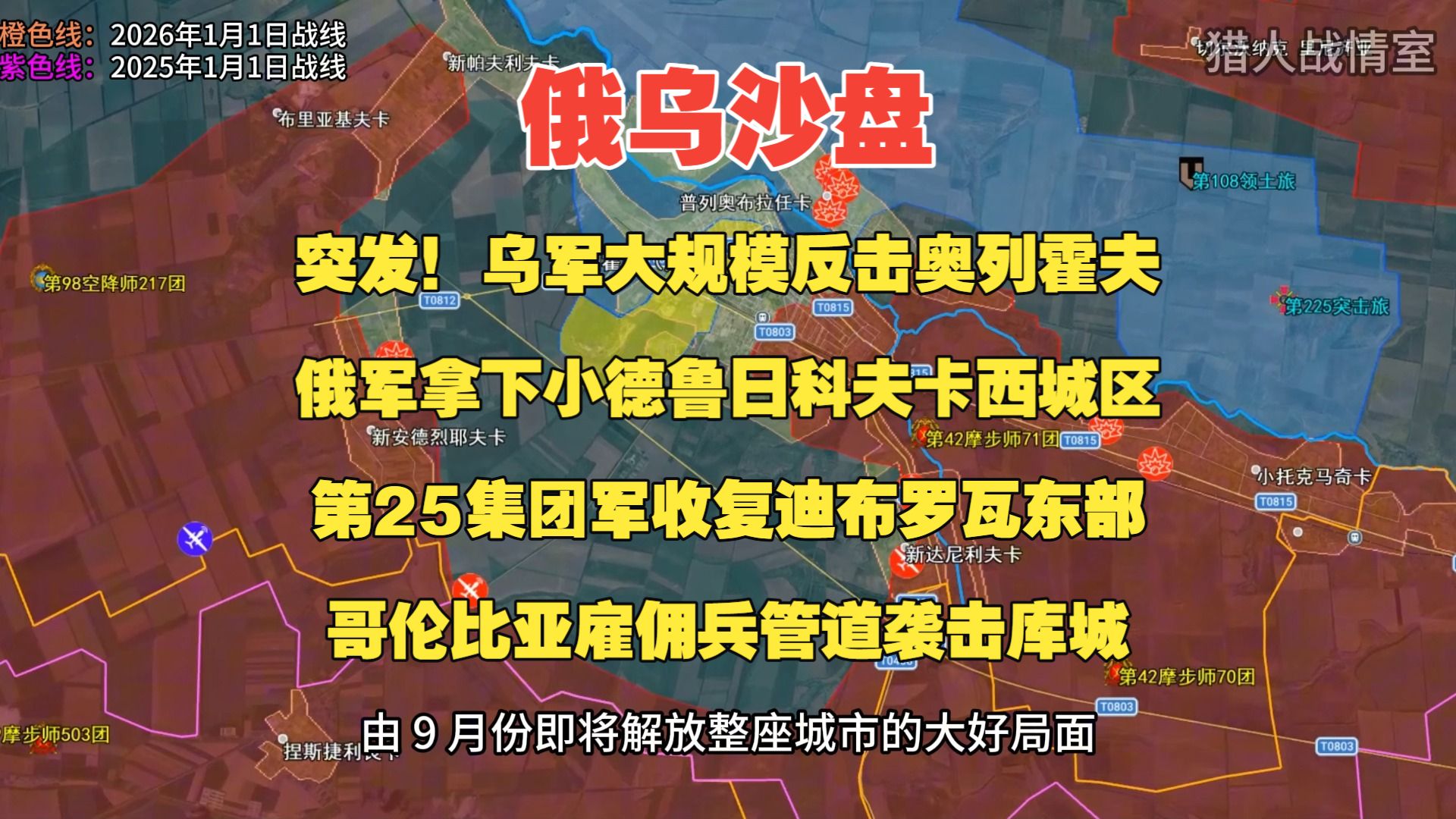 10月25日俄乌沙盘， 突发！乌军大规模反击奥列霍夫——俄军防线被迫后撤 | 小德鲁日科夫卡西城区被肃清——俄军前锋推进到金德拉季夫卡 | 红利曼：