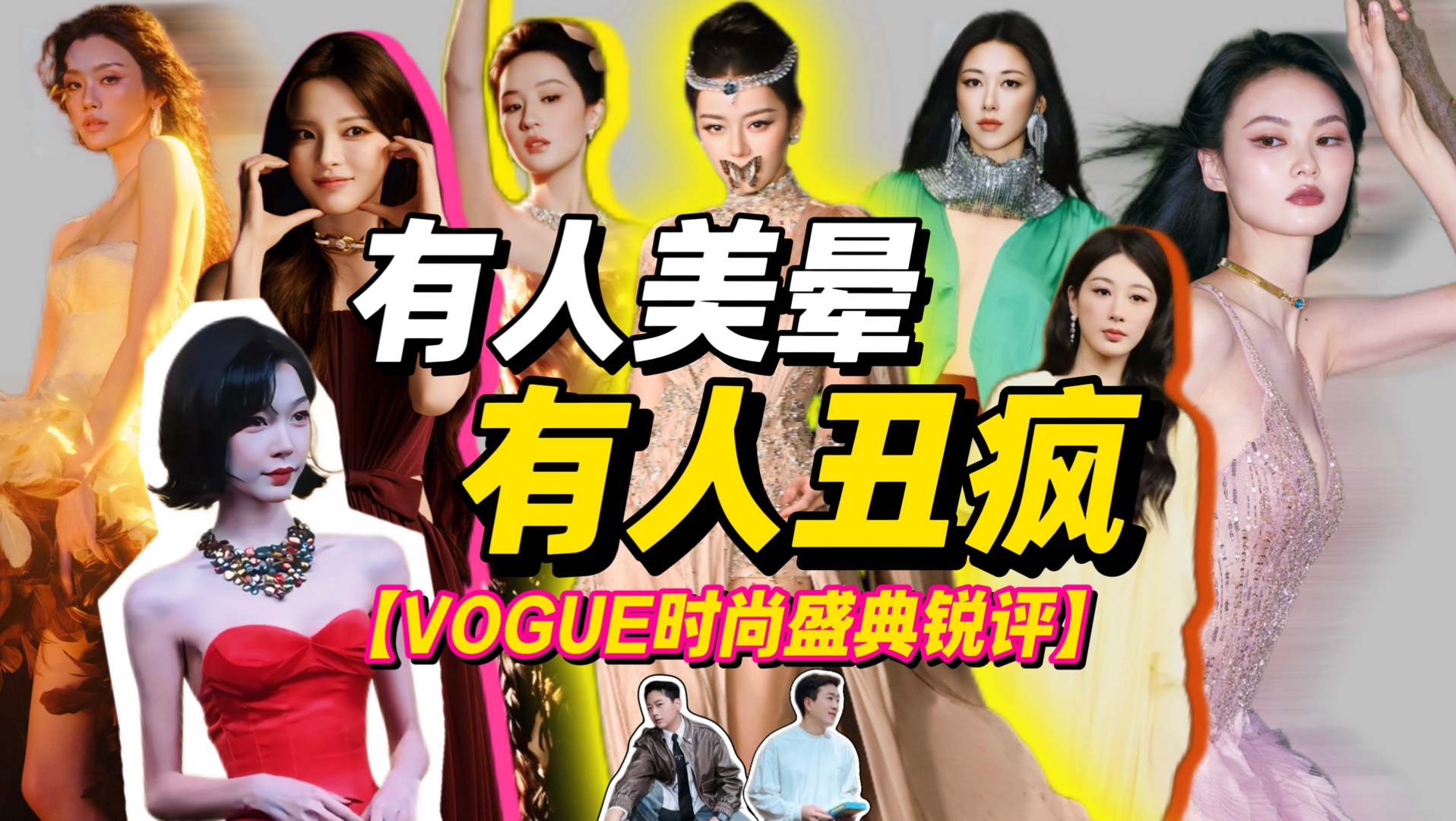 【锐评】有人美成艺术,有人两眼一黑？VOGUE时尚之力红毯造型