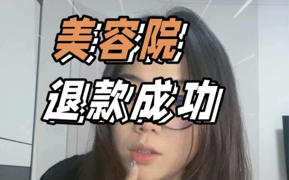 美容院协商一小时退款 2022年还在上当的大怨种点进来看