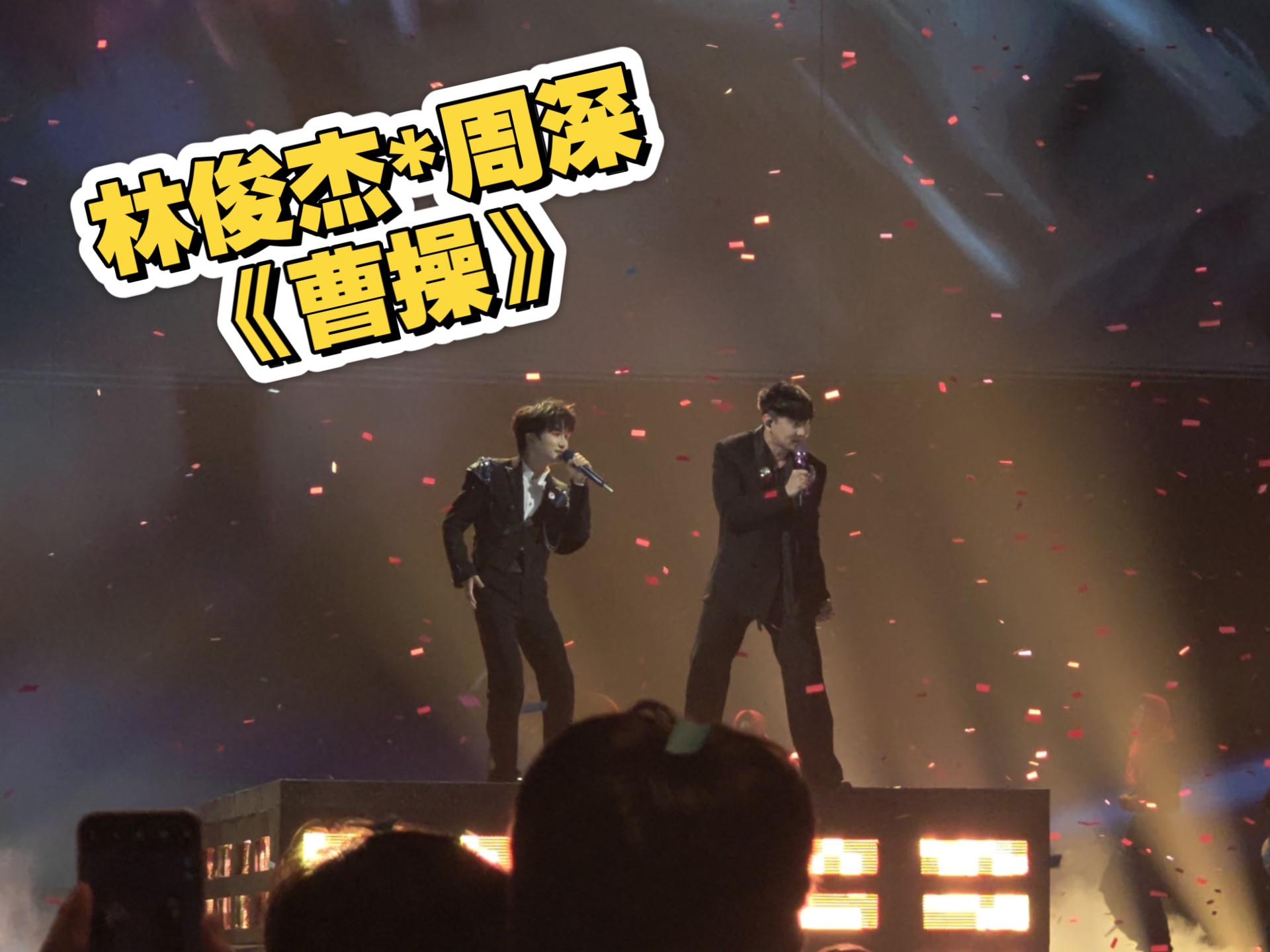 【林俊杰*周深】《曹操》王者荣耀共创之夜特别版Live！