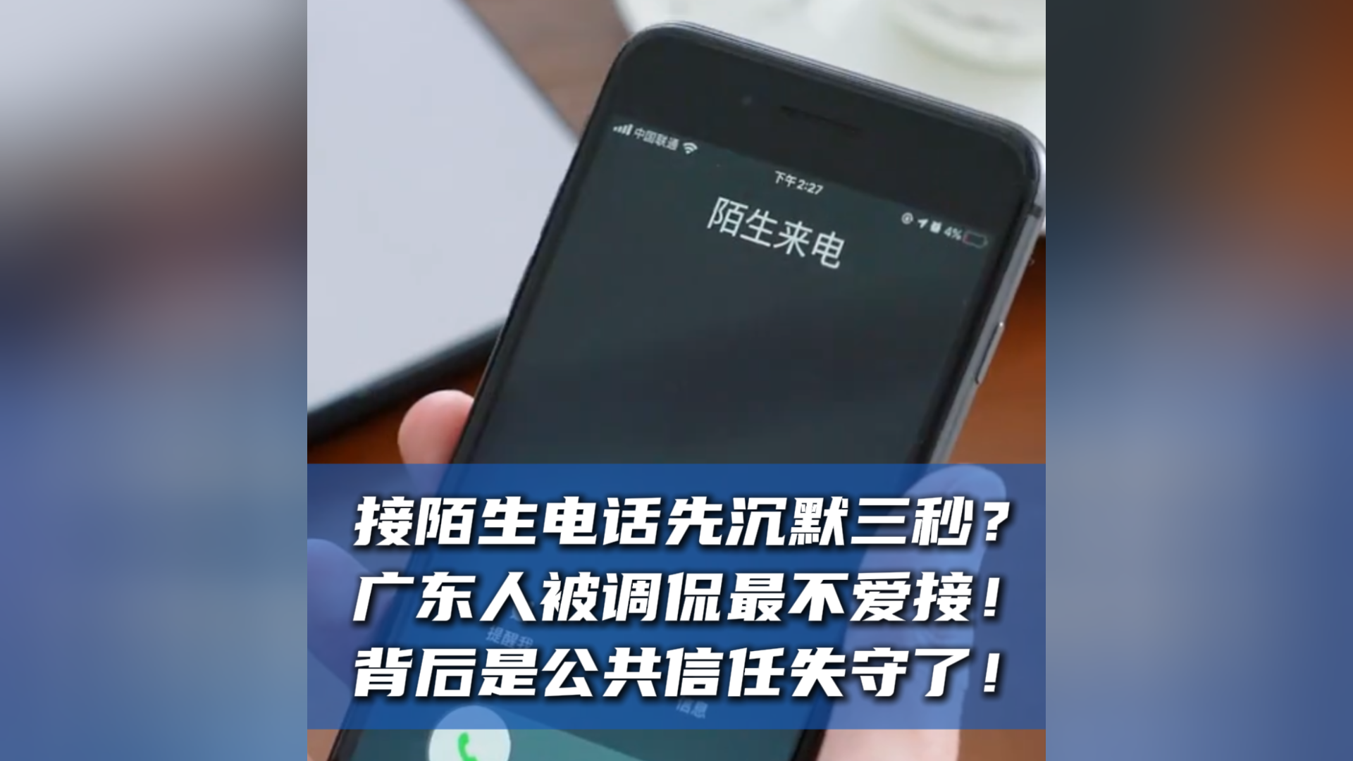 接陌生电话先沉默三秒？广东人被调侃最不爱接！背后是公共信任失守了！