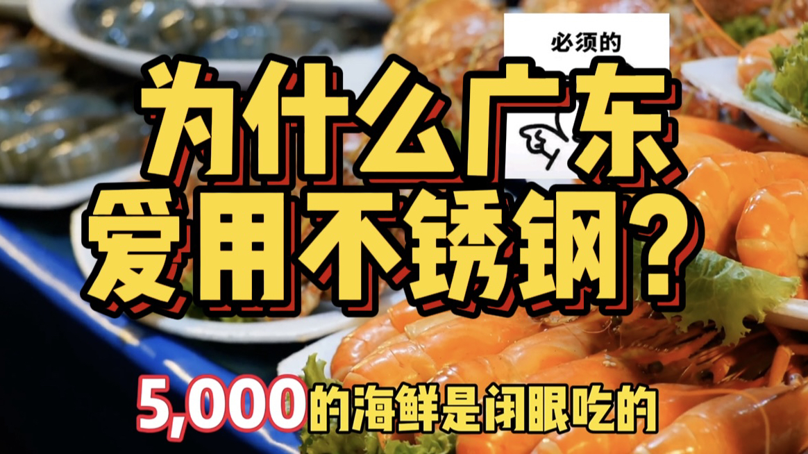 明明是美食大省，为什么广东人，那么爱用不锈钢餐具？