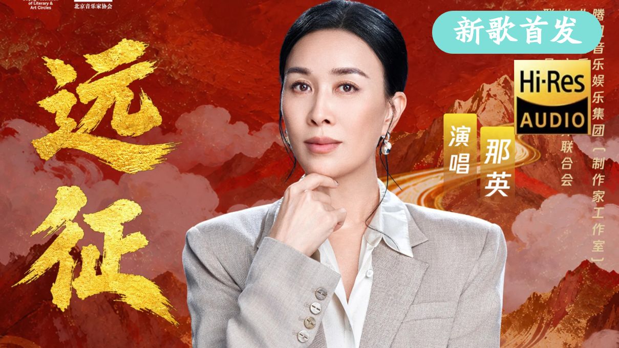 【新歌纯享】那英《远征》|纪念中国工农红军长征胜利90周年主题曲