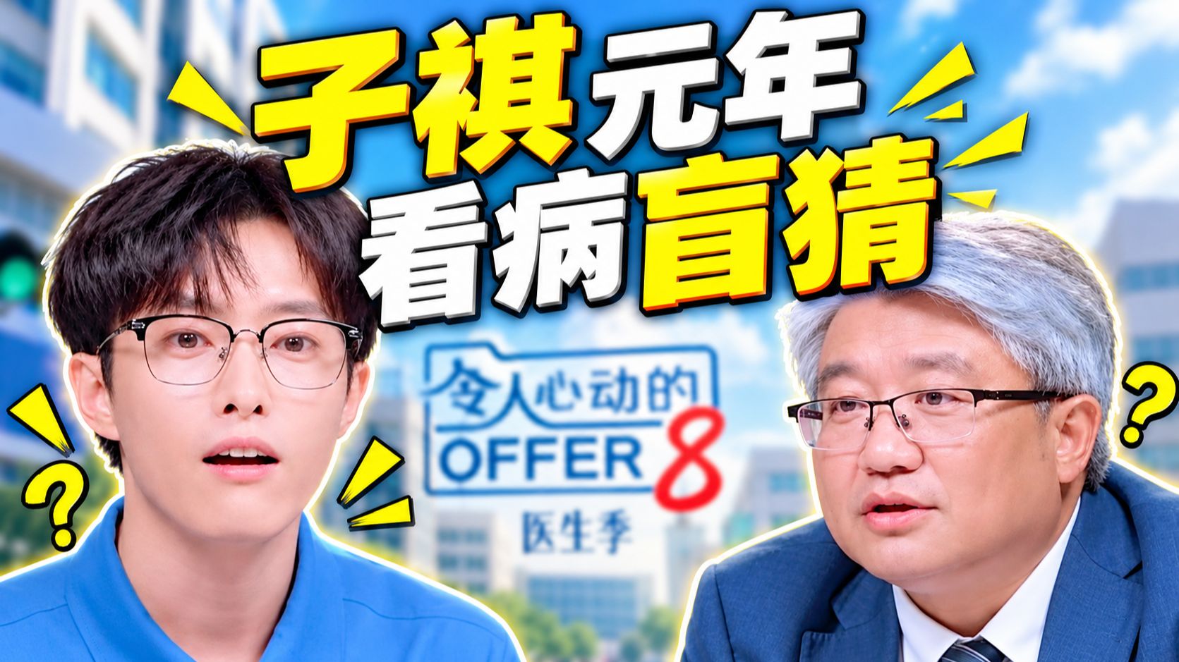 看病盲猜？前有协和董小姐！后有盲猜李子祺？《offer8》开启医学生子祺元年大自查时代！