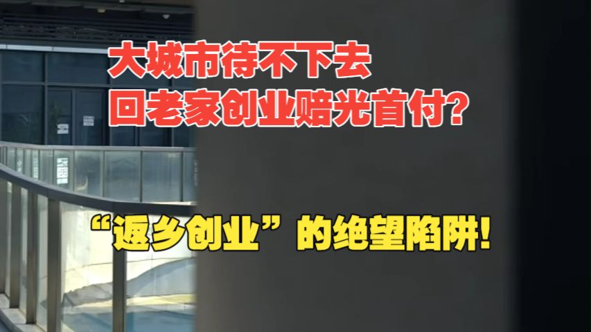 在大城市熬不下去了，回老家真的有退路吗？返乡创业怎么就成了割中产的死局？