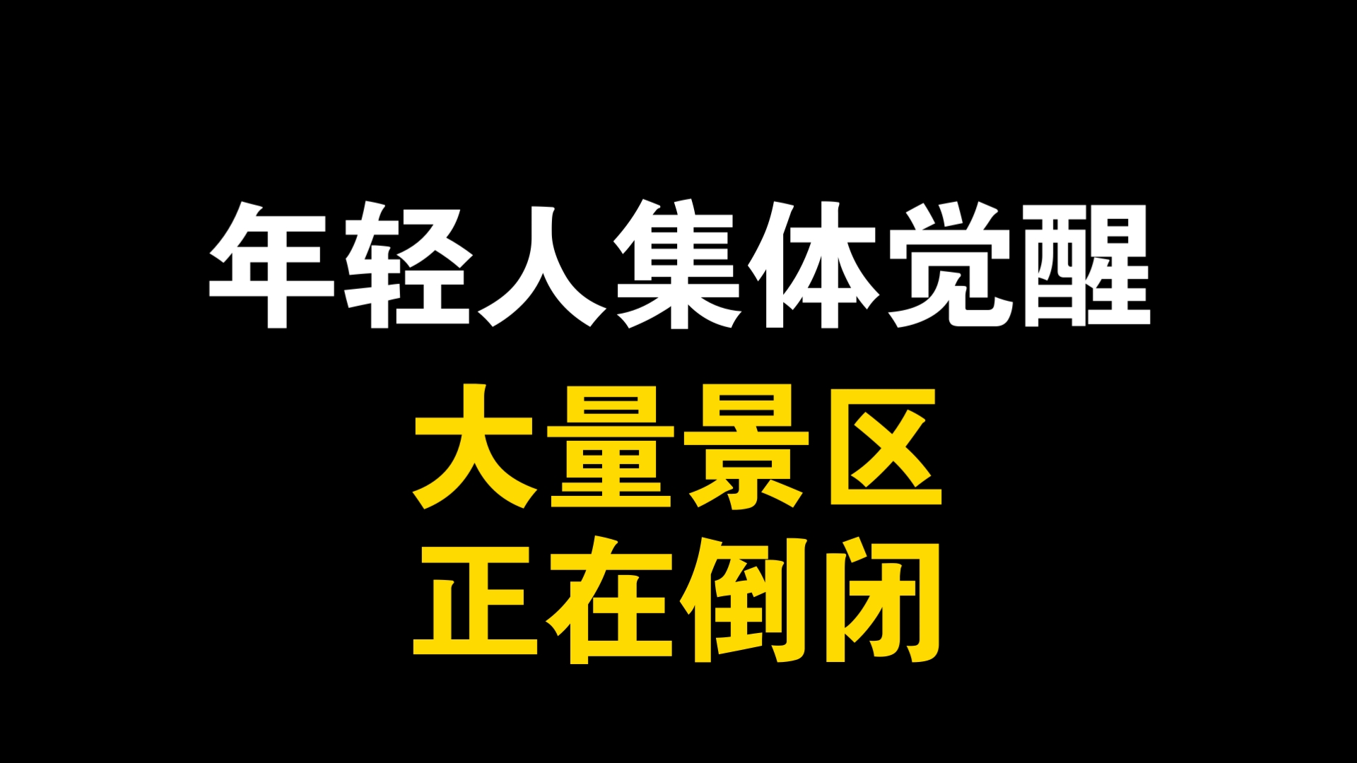 年轻人集体觉醒，大量景区正在倒闭