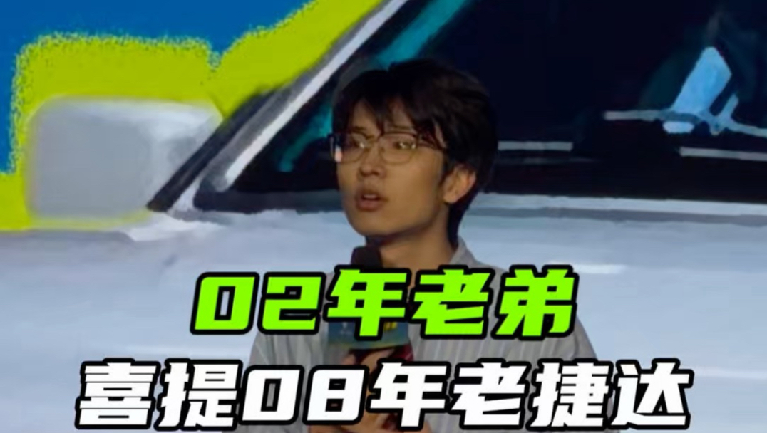 02年老弟喜提08年二手捷达，这脱口秀着实很好笑#脱口秀搞笑视频 #老捷达 #脱口秀爆梗名场面