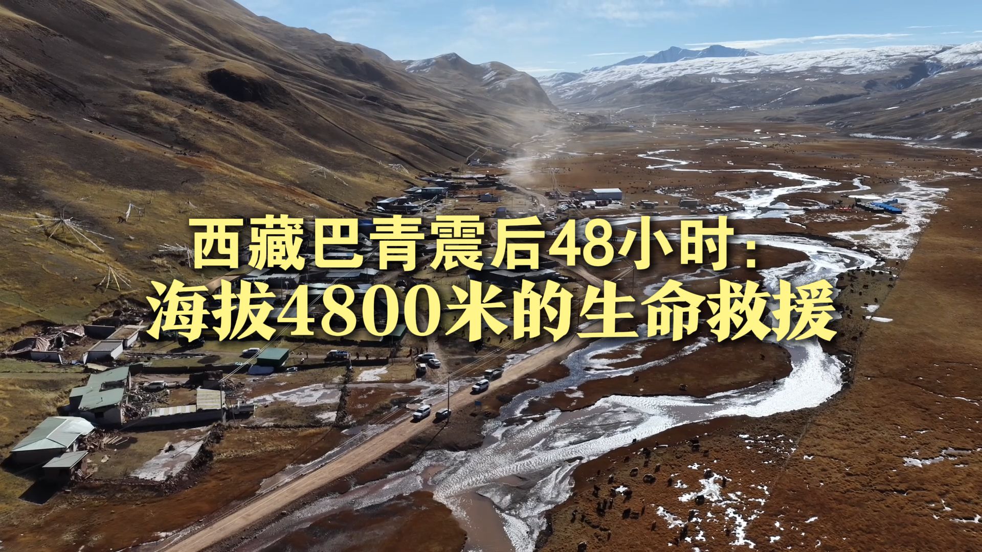 新华视点｜西藏巴青震后48小时：海拔4800米的生命救援