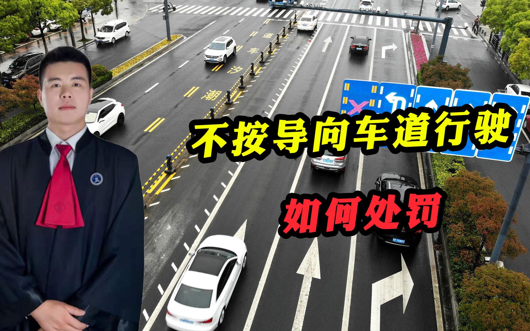 不按导向车道行驶，应该如何处罚？道路交通安全法是这样规定的！
