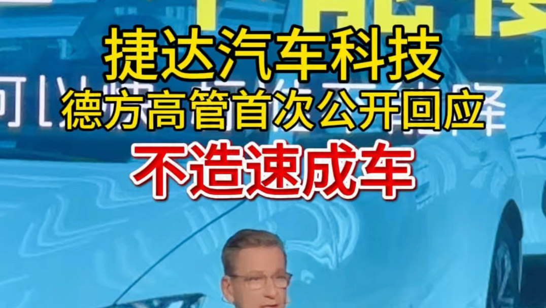 捷达科技德方高管首次公开谈速成车！网友：这老外是生怕他们听不懂啊全程飙中文！