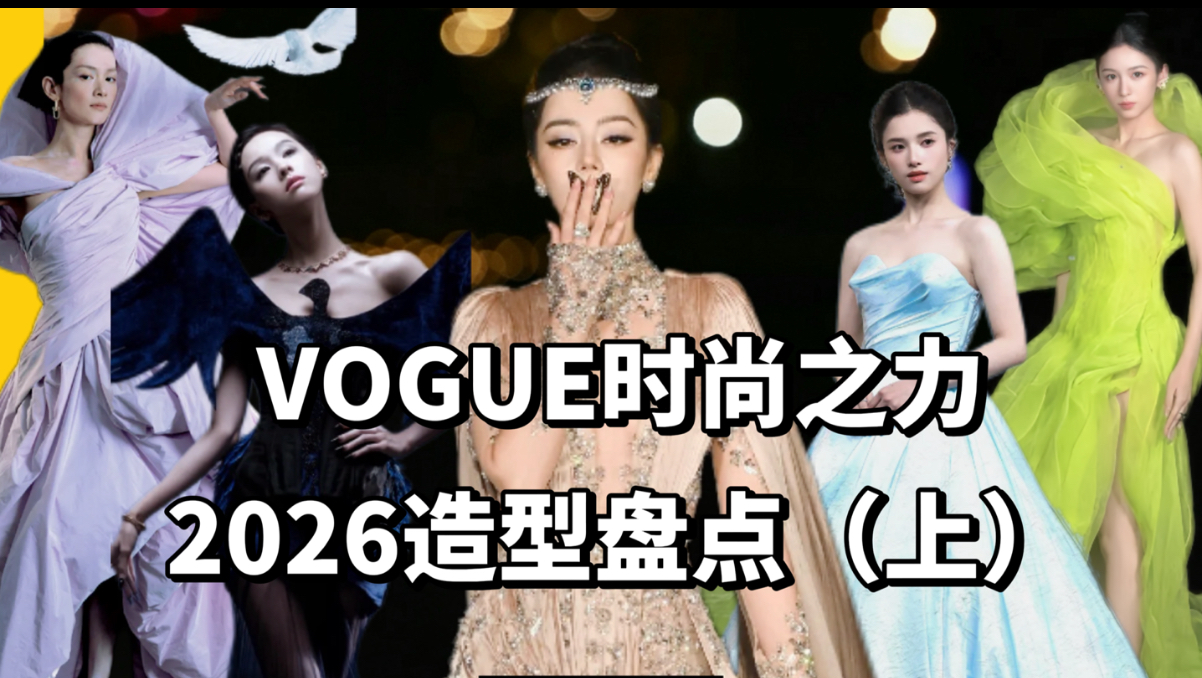 全网最全 | VOGUE「绝色」红毯造型盘点（上）
