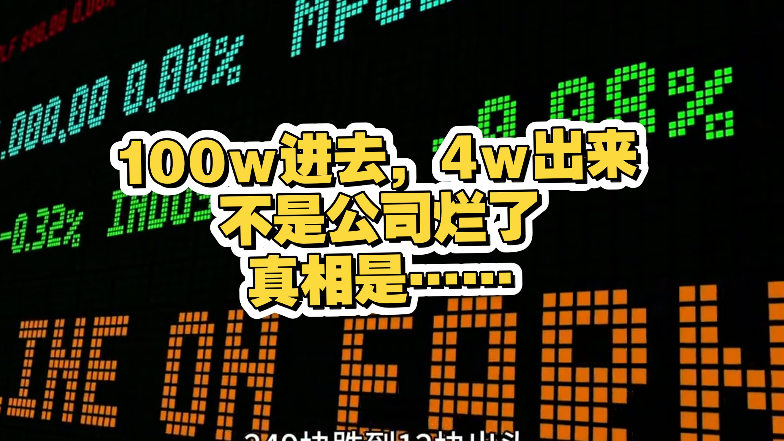 100w进去，4w出来：不是公司烂了，是你买在了谷市最响的那一秒