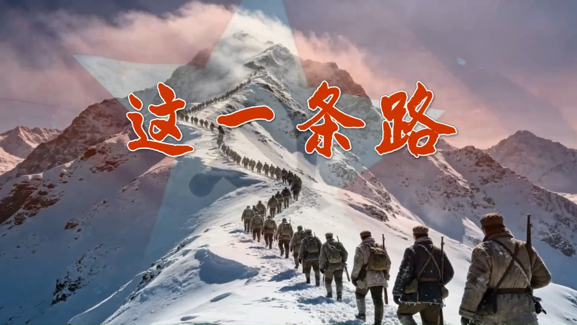 歌曲《这一条路》以声铸魂，以乐载道，纪念长征胜利九十周年