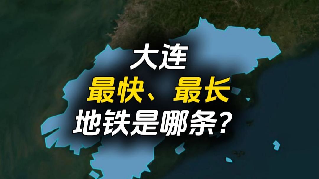 大连"最快""最长"的地铁！非13号线莫属了。
