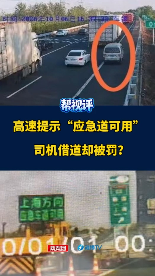 高速提示“应急道可用”  司机借道却被罚？