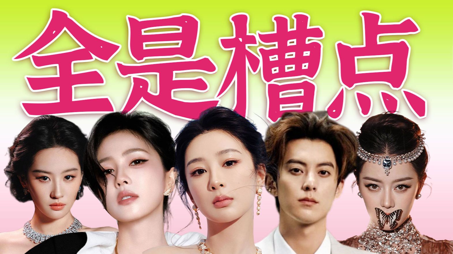 锐评vogue红毯：杨紫塑料袋批发，黄多多油腻过猛，易梦玲瘦成火柴人，乐子越扒越有！