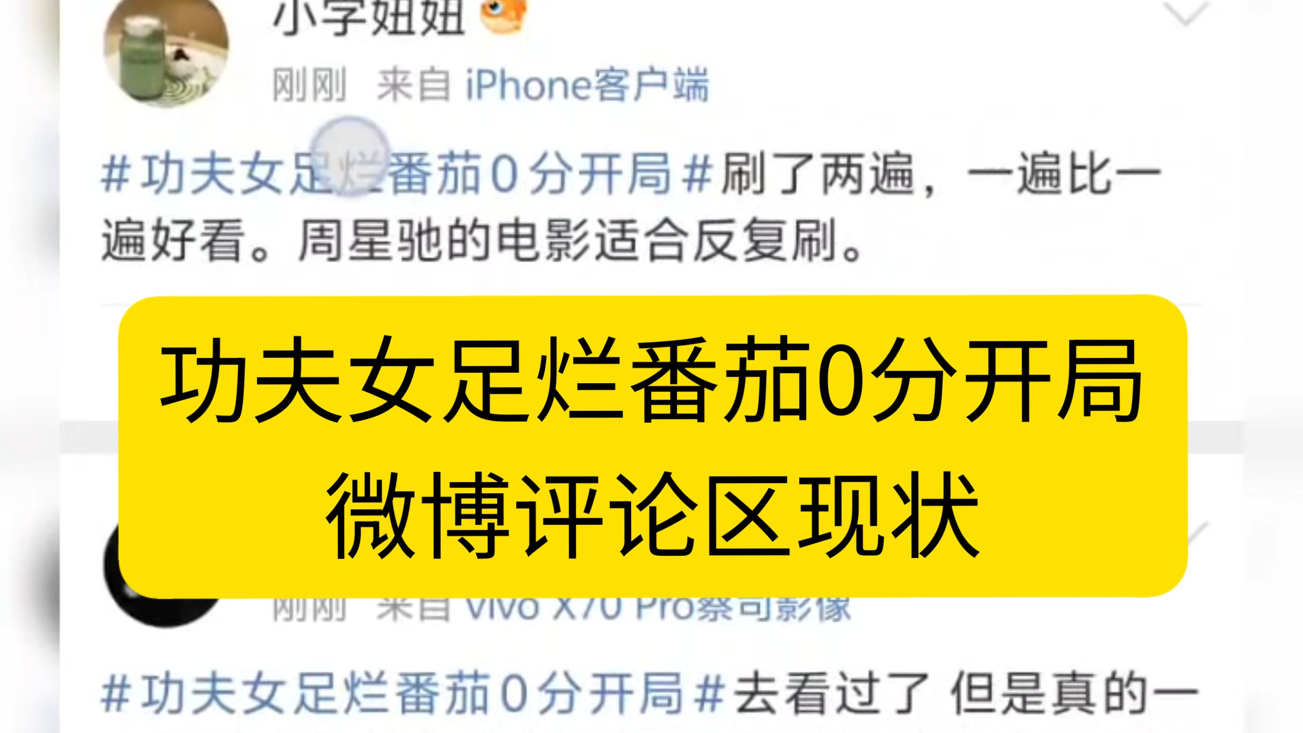 功夫女足烂番茄0分开局后微博评论区现状