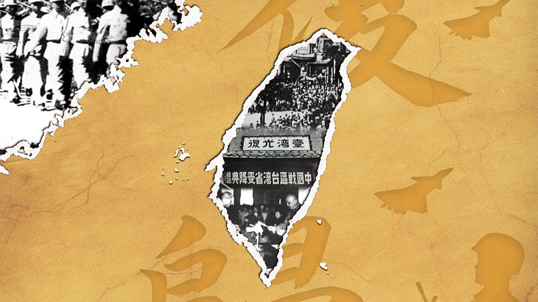 铭记光复历史，捍卫山河一统！东部战区发布台湾光复纪念日主题海报