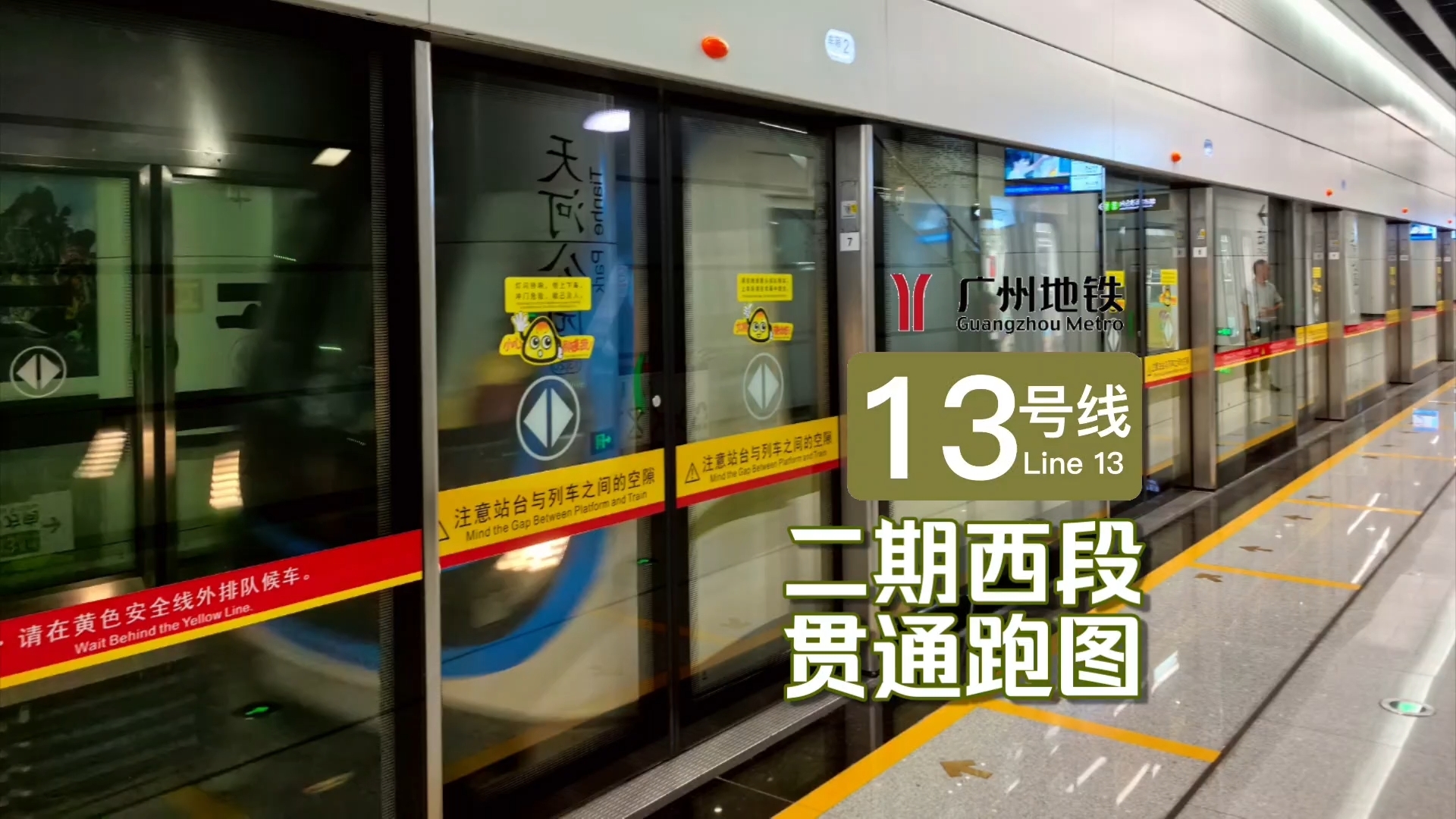 【广州地铁】天河公园“新”站台 贯通跑图进行时！13号线二期西段“跑图”首日实况