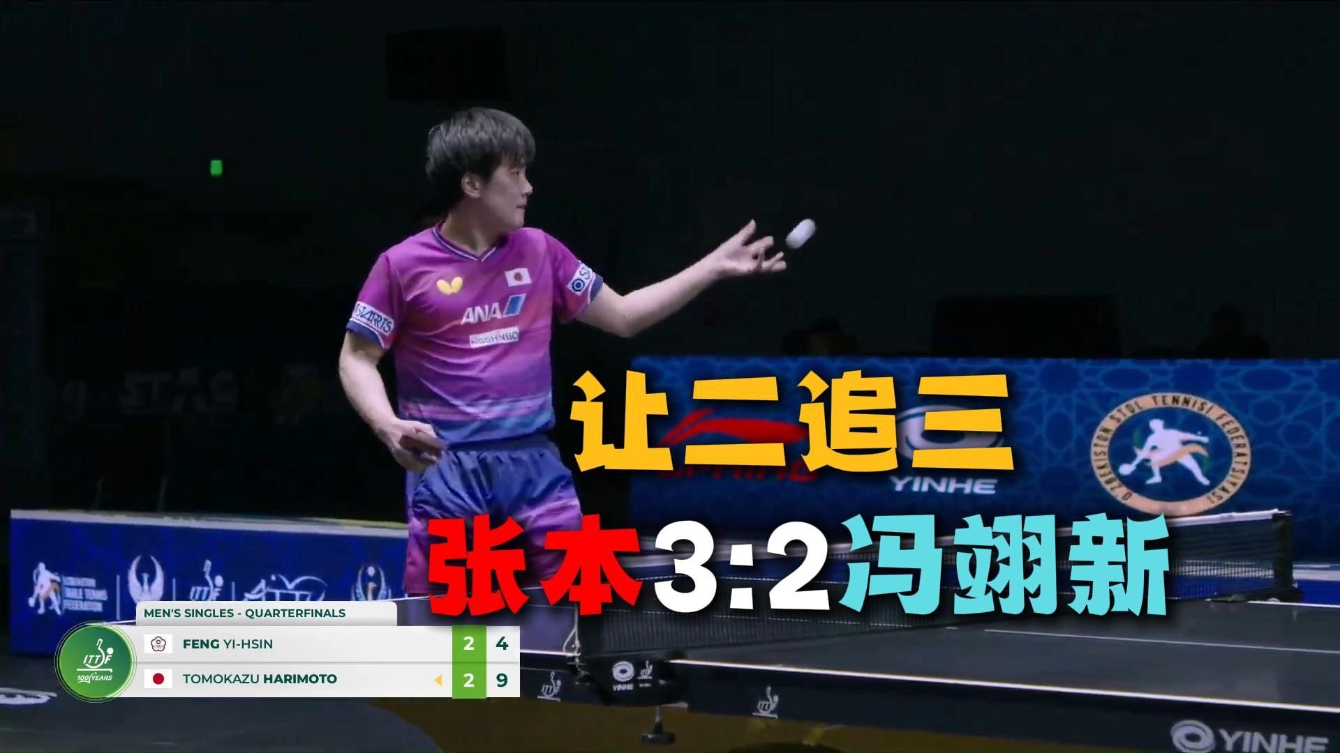 让二追三，张本智和3比2战胜冯翊新，晋级男单四强