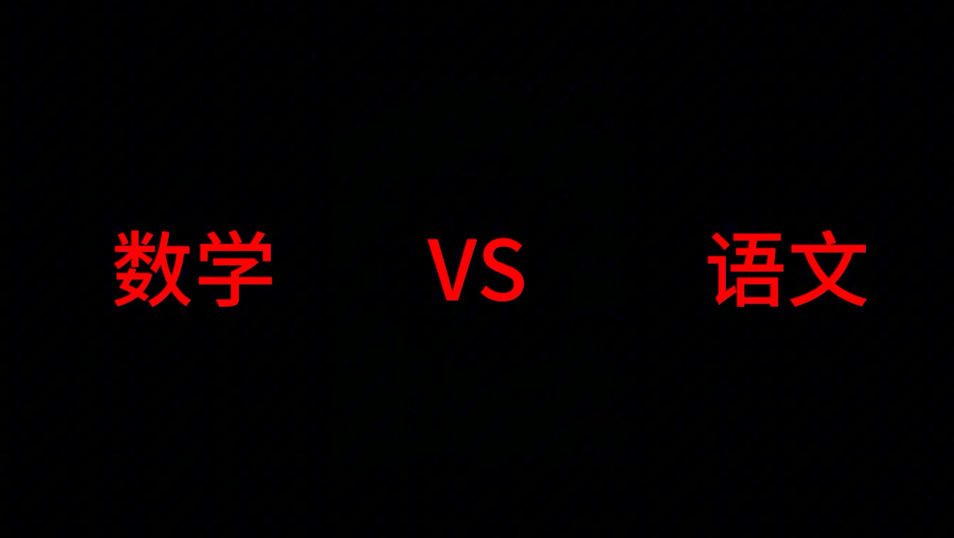 【论战】数学VS语文