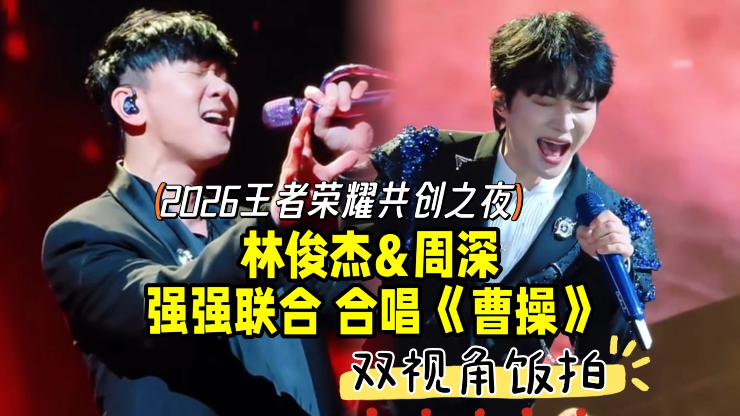 林俊杰&amp;周深强强联合，合唱改编版《曹操》舞台双视角饭拍！王者荣耀共创之夜