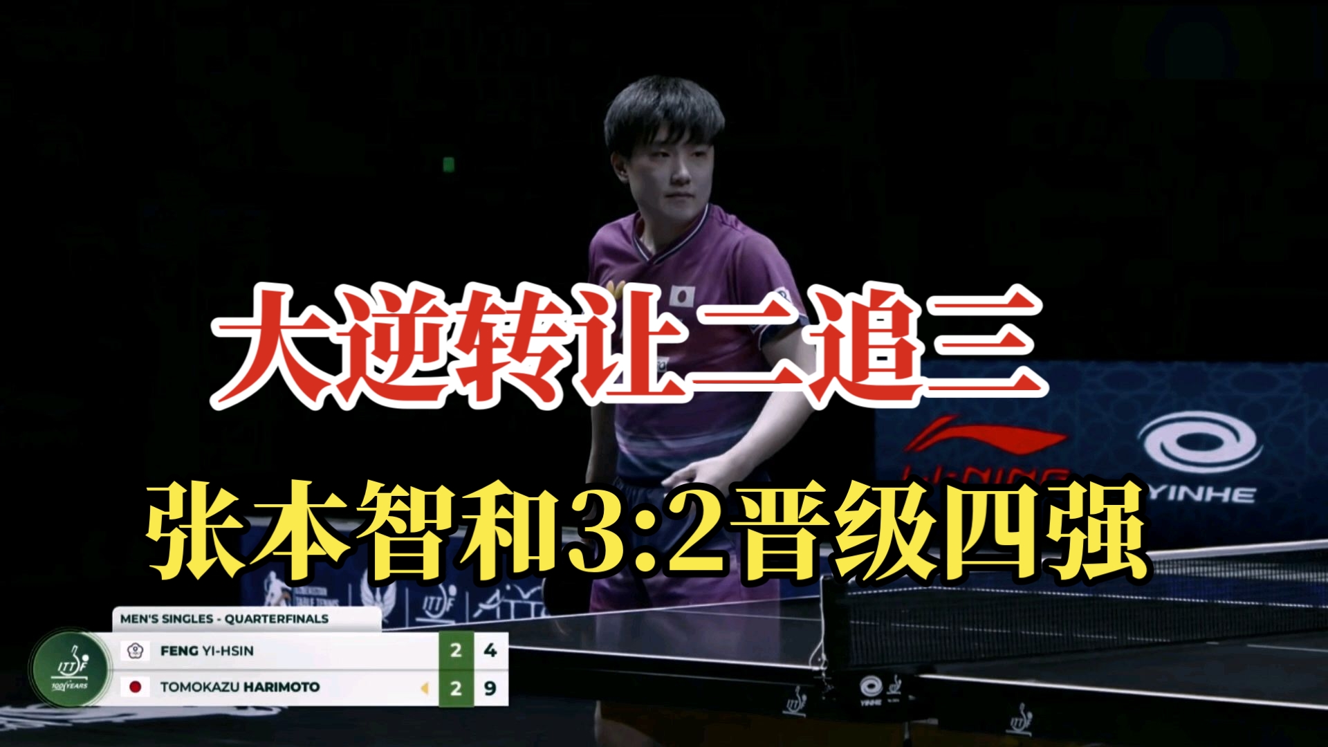 张本智和0:2落后连扳三局，3:2逆转冯翊新晋级男单四强！！