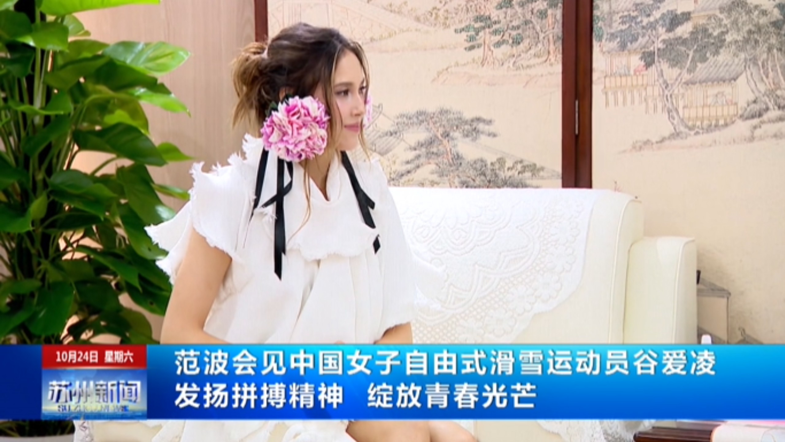 苏州市委书记会见谷爱凌