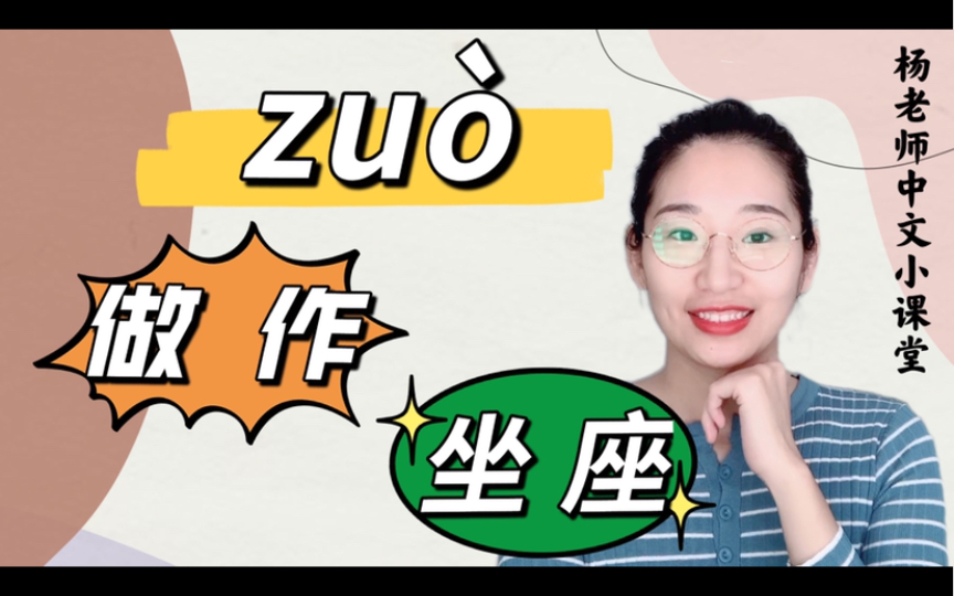做、作、坐、座的区别｜语文学习