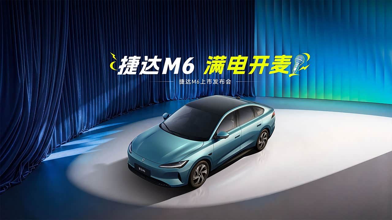 发布会｜捷达M6上市