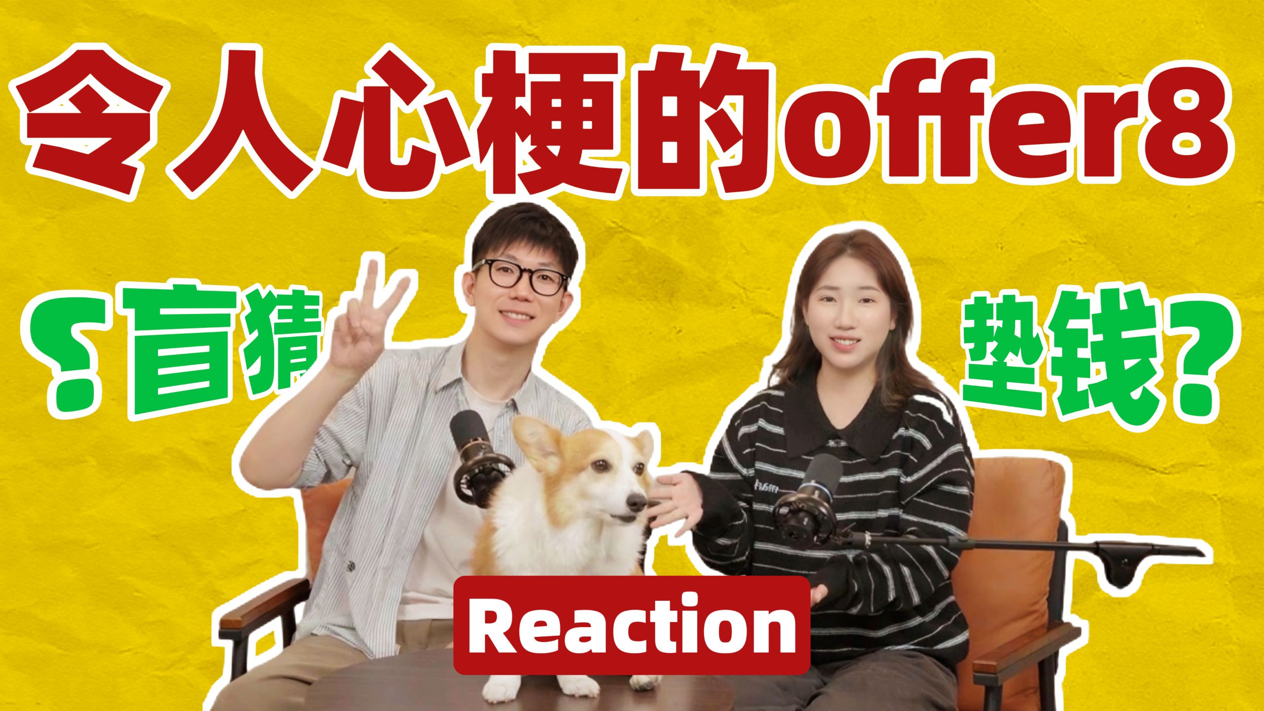 【reaction】令人心梗的offer8，re了~