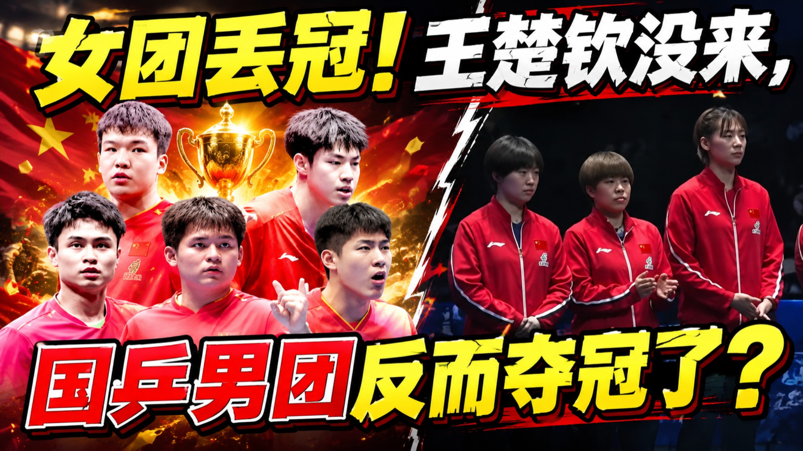 女团丢冠！王楚钦没来，国乒男团反而夺冠了？