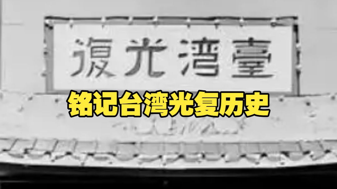 81年前的今天台湾回家 东部战区纪念海报细节拉满 繁体“复归”二字包裹台岛 解放军军机军舰环绕底气十足！