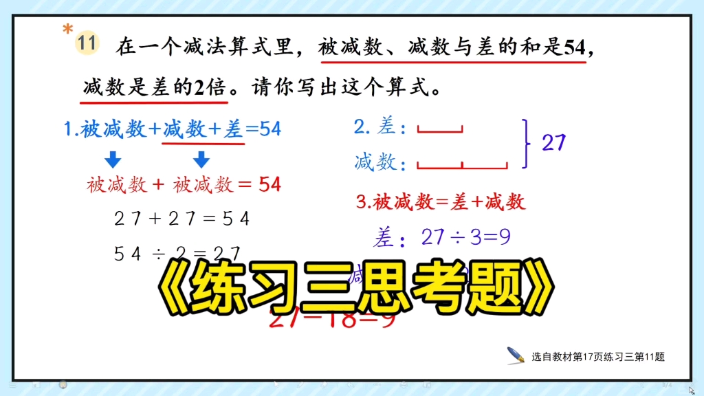 三年级上册数学课后练习三思考题，被减数减数与差的和是54，减数是差的2倍