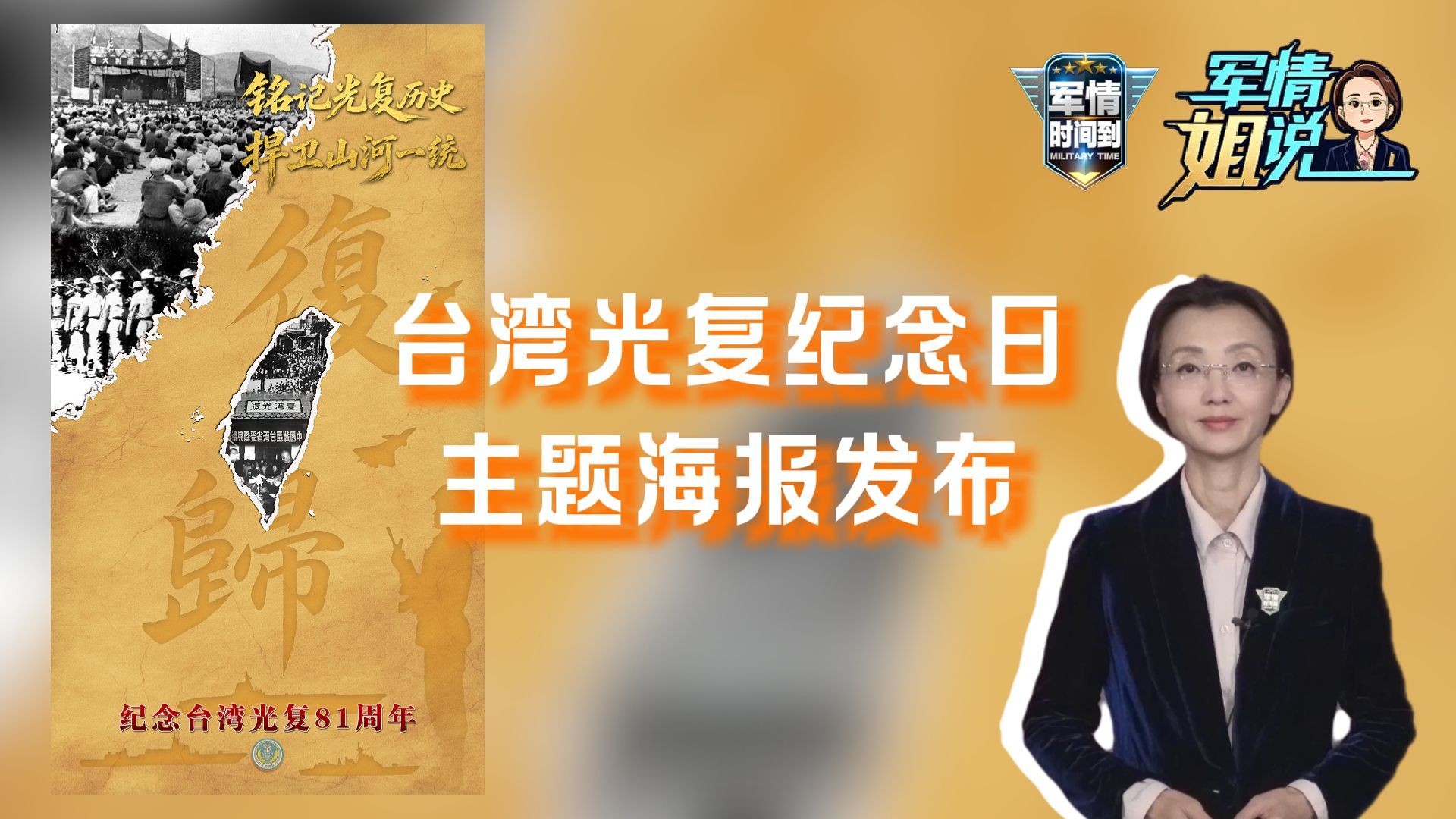 军情姐说｜台湾光复纪念日主题海报发布！
