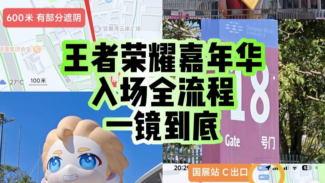 一镜到底！王者荣耀嘉年华入场全流程