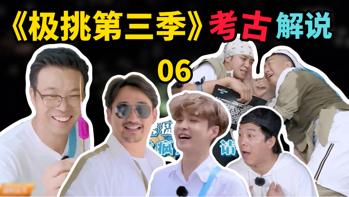 【极挑S3考古06】王迅的运气究竟有多好？红雷成男人帮人缘最“差”？