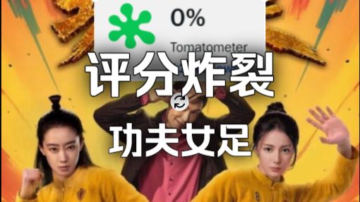 《功夫女足》烂番茄0分开局！《功夫女足2》立项，2030上映