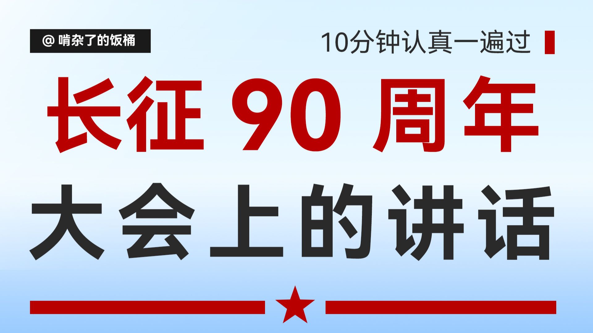 长征90周年讲话 重点内容10分钟沉浸式过一遍