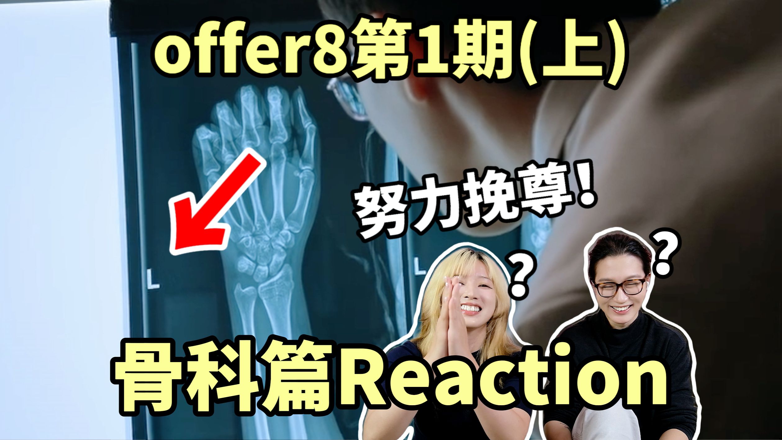 力竭了，浙大骨科博士居然分不清左右手？也分不清尺桡骨？【offer8 reaction】