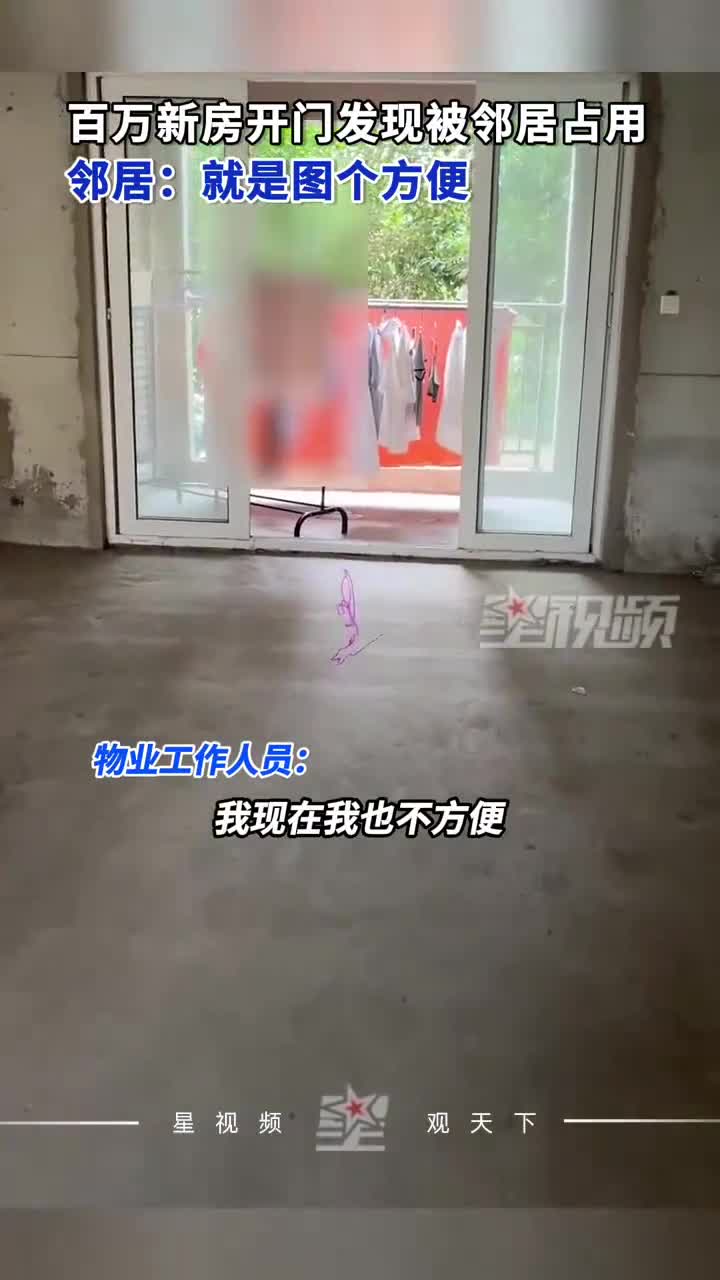 女子花108万元买的新房，装修时发现被邻居占用：门锁一拉就开了