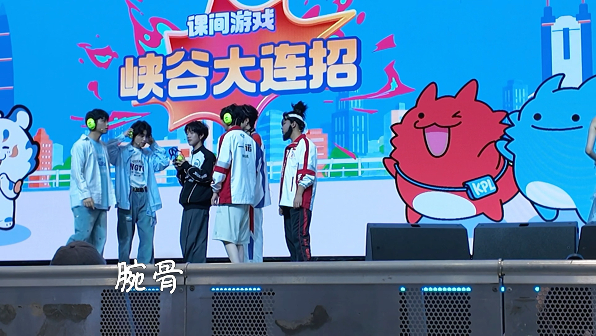 10.24kpl深圳奇妙日 亚运六人组 荣耀表演赛前半部分 第一排视角 无字幕自摄