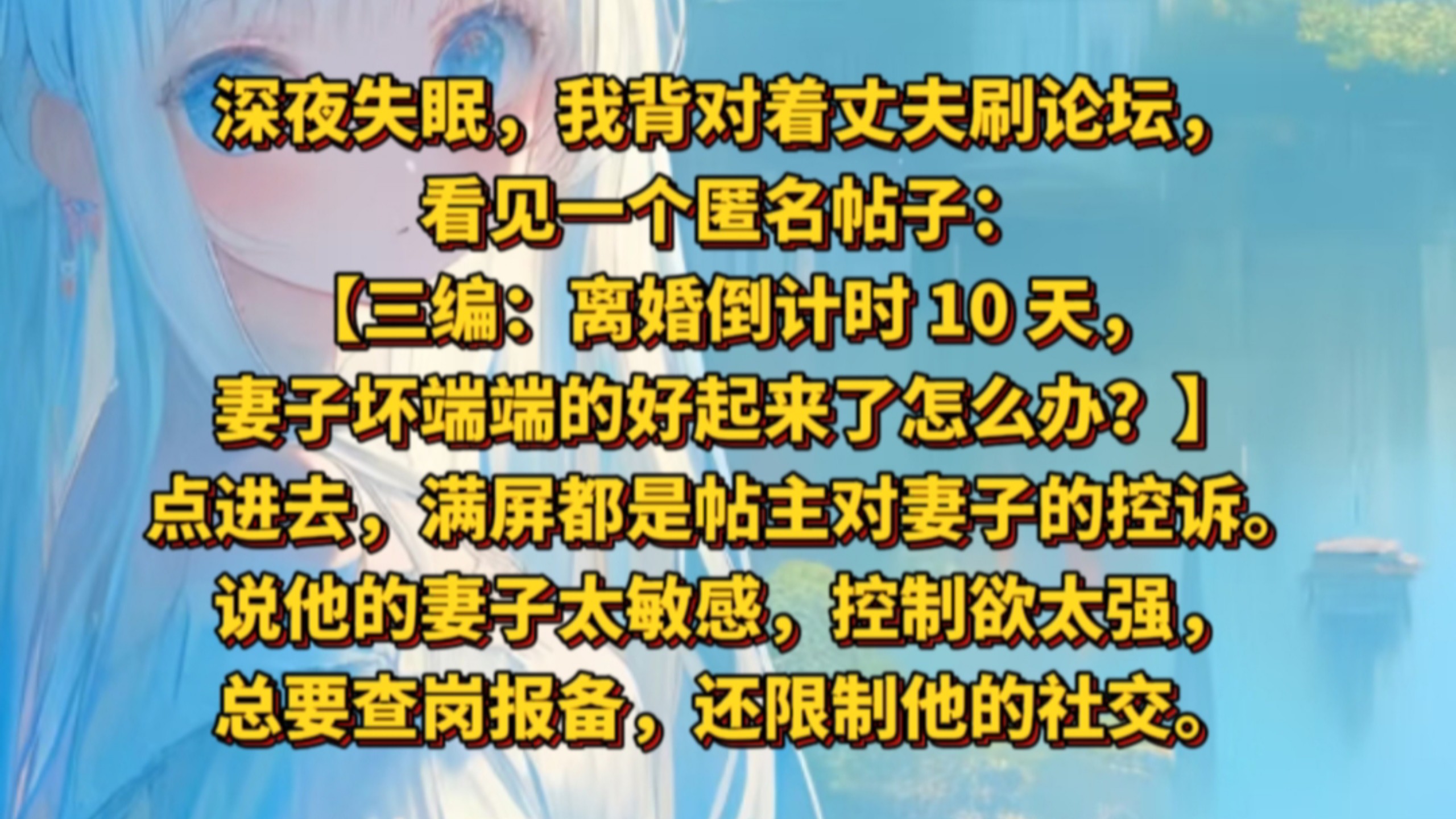 《知湾粒巧》深夜失眠，我背对着丈夫刷论坛，看见一个匿名帖子：【三编：离婚倒计时 10 天，妻子坏端端的好起来了怎么办？】点进去，满屏都是帖