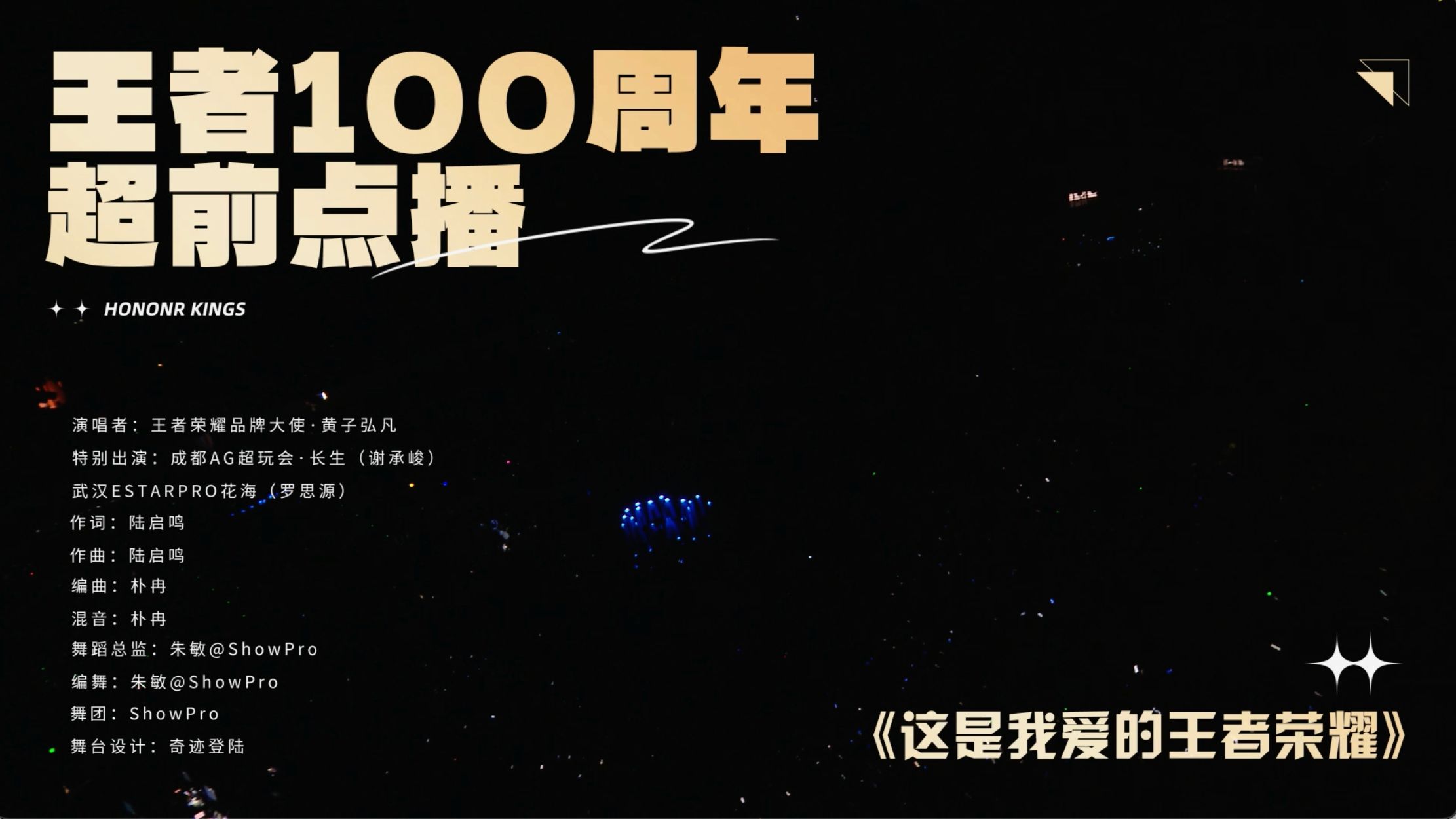 黄子弘凡携手长生花海，上演《王者100周年超前点播》