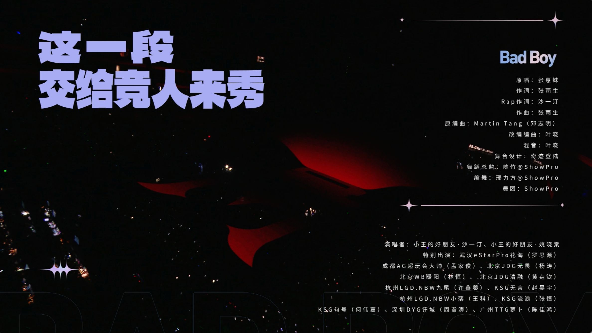 沙一汀EL、姚晓棠《BadBoy》，KPL选手反差走秀炸场