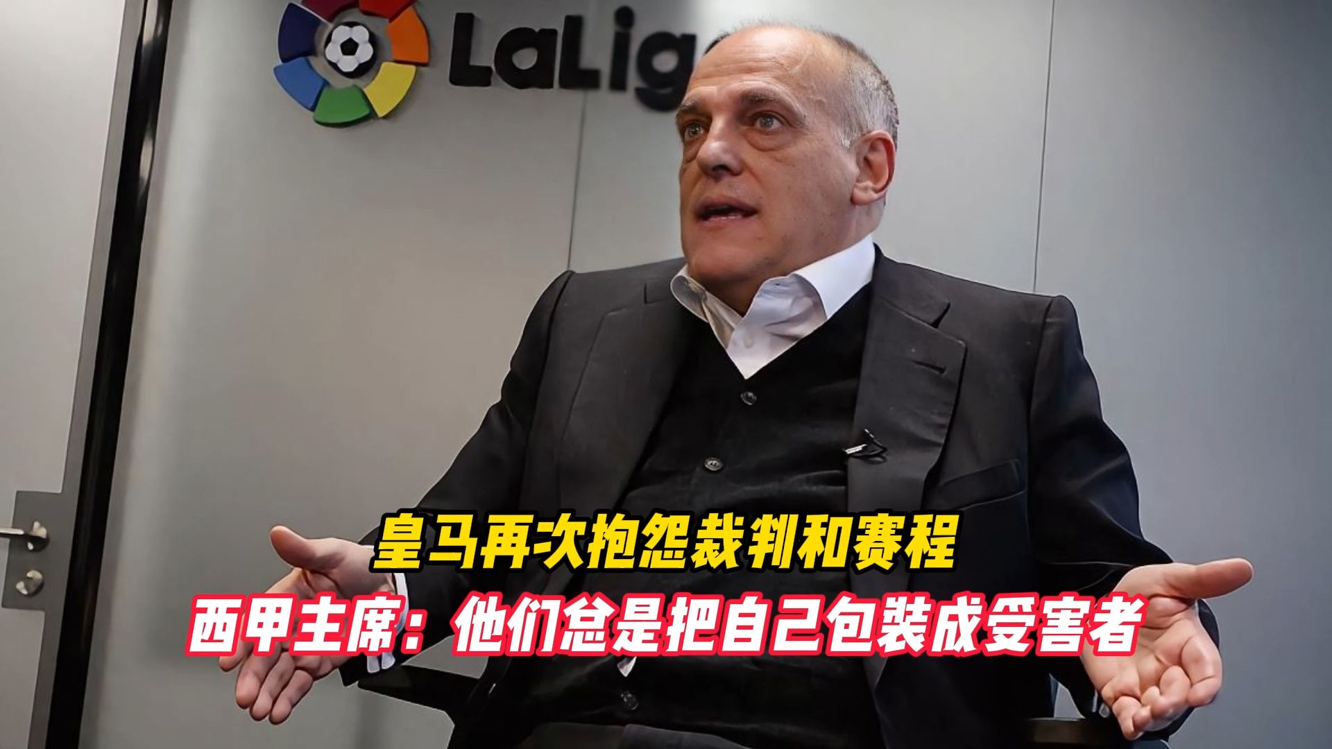 皇马再次抱怨裁判和赛程，西甲主席：他们总是把自己包装成受害者